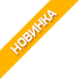 Новинка