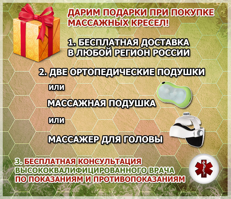 Подарки при покупке массажных кресел!