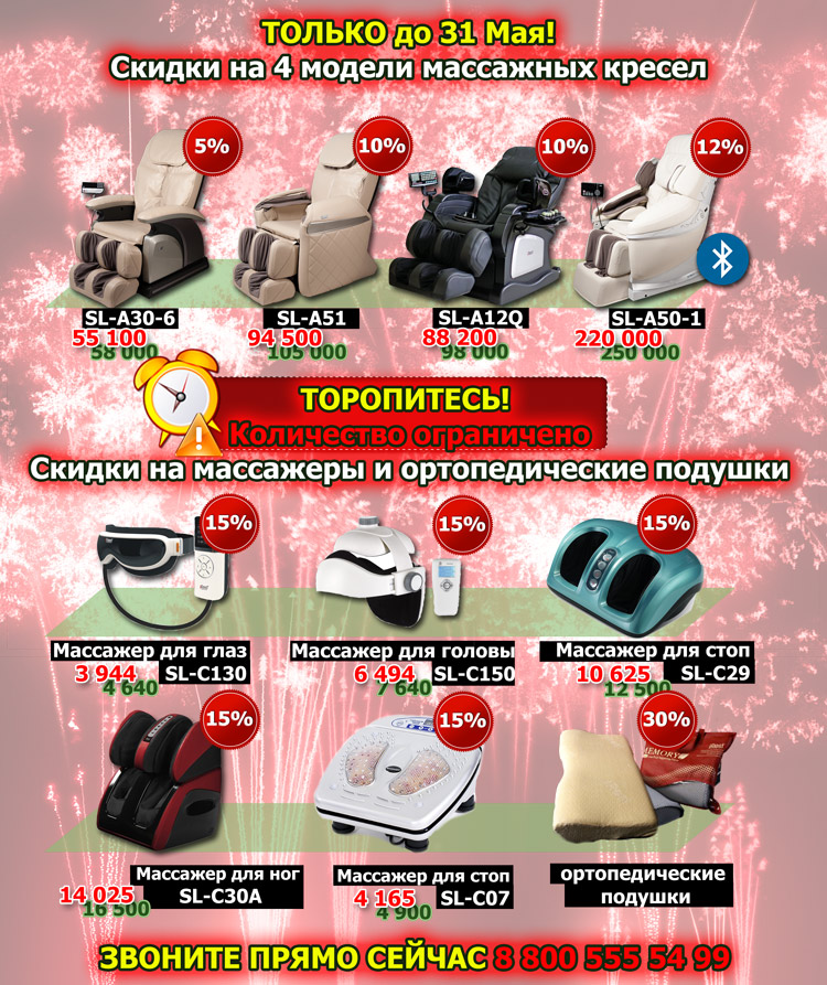 Распродажа массажных кресел в Мае