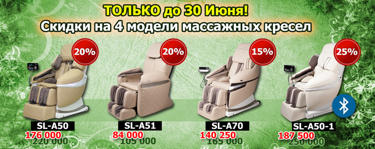 Массажное кресло со скидкой в Июне