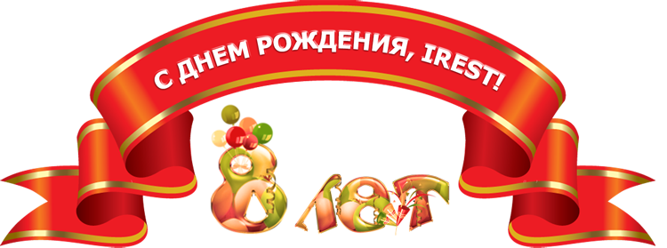 iRest 8 лет в России, скидки на массажные кресла в июле