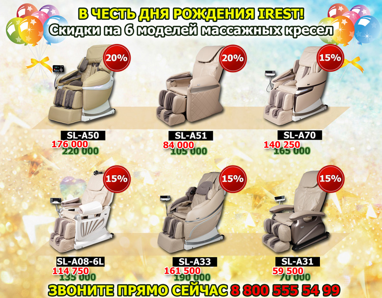 Скидки на массажные кресла в июле