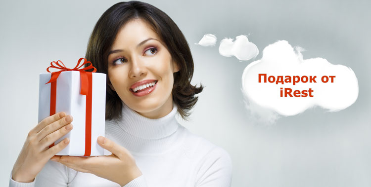 подарки от iRest в сентябре