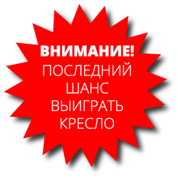 шанс выиграть кресло