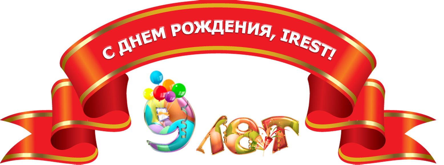 День рождения iRest